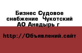 Бизнес Судовое снабжение. Чукотский АО,Анадырь г.